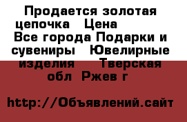 Продается золотая цепочка › Цена ­ 5 000 - Все города Подарки и сувениры » Ювелирные изделия   . Тверская обл.,Ржев г.
